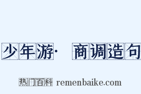 少年游·商调造句是什么意思的图片